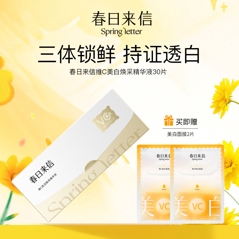 13707573.【每盒赠美白面膜2片】春日来信VC精华3.0/小金卡维C美白焕采精华液30片/盒