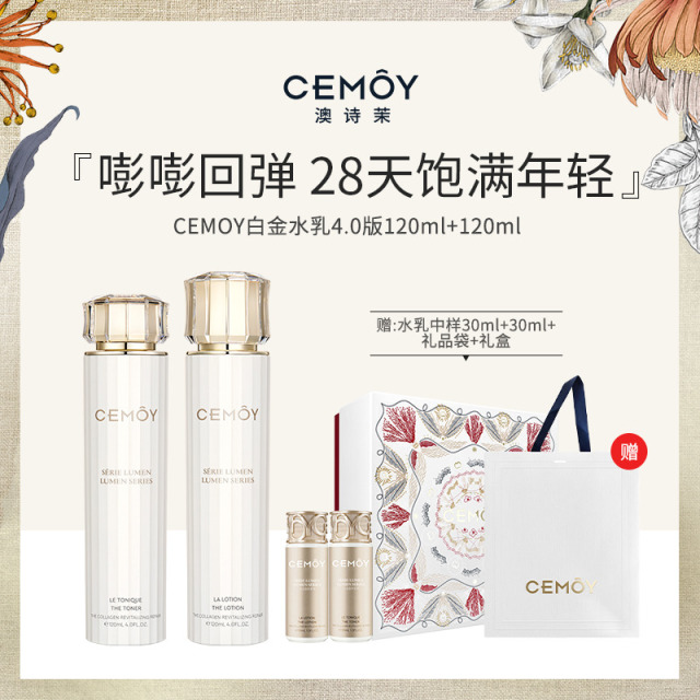 13622001.CEMOY 白金流明水乳4.0【带礼盒礼袋】
