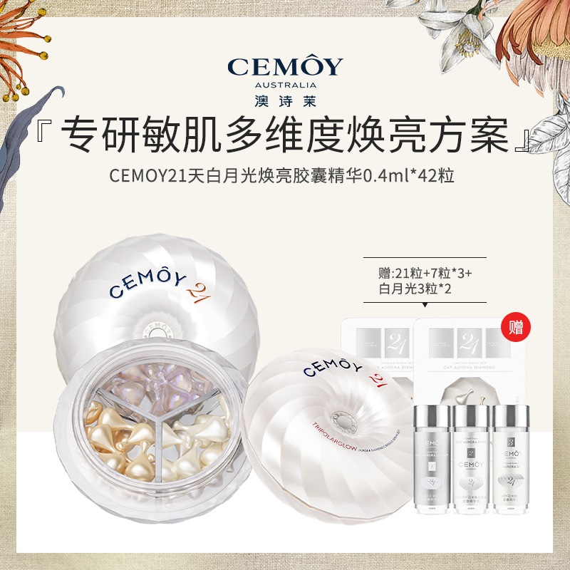 13619870.CEMOY 21天白月光精华42粒【赠同款21粒】