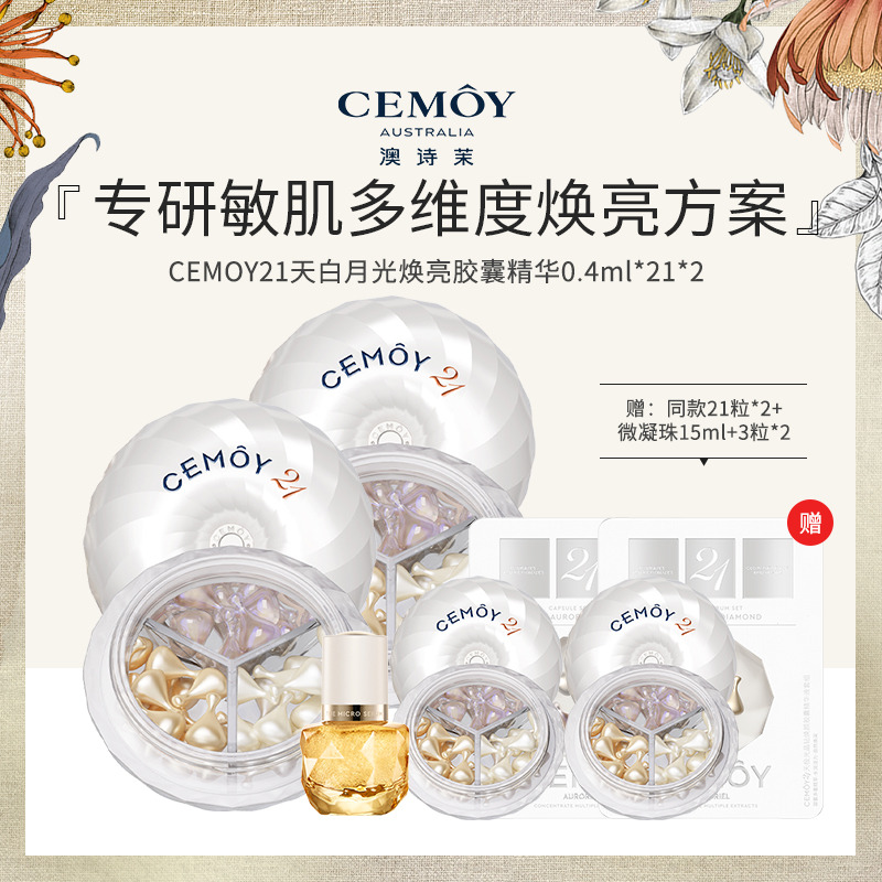 13020511.CEMOY21天白月光焕亮精华21粒/盒【多规格可选】