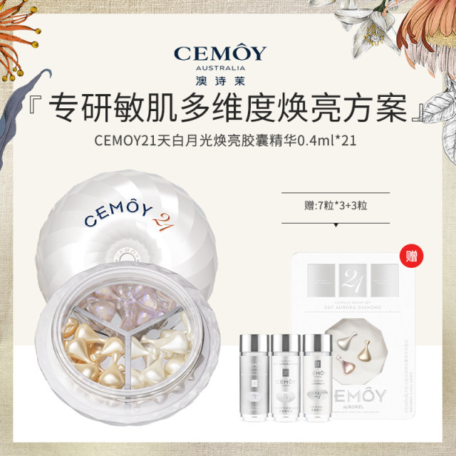 13020511.CEMOY21天白月光焕亮精华21粒/盒【多规格可选】
