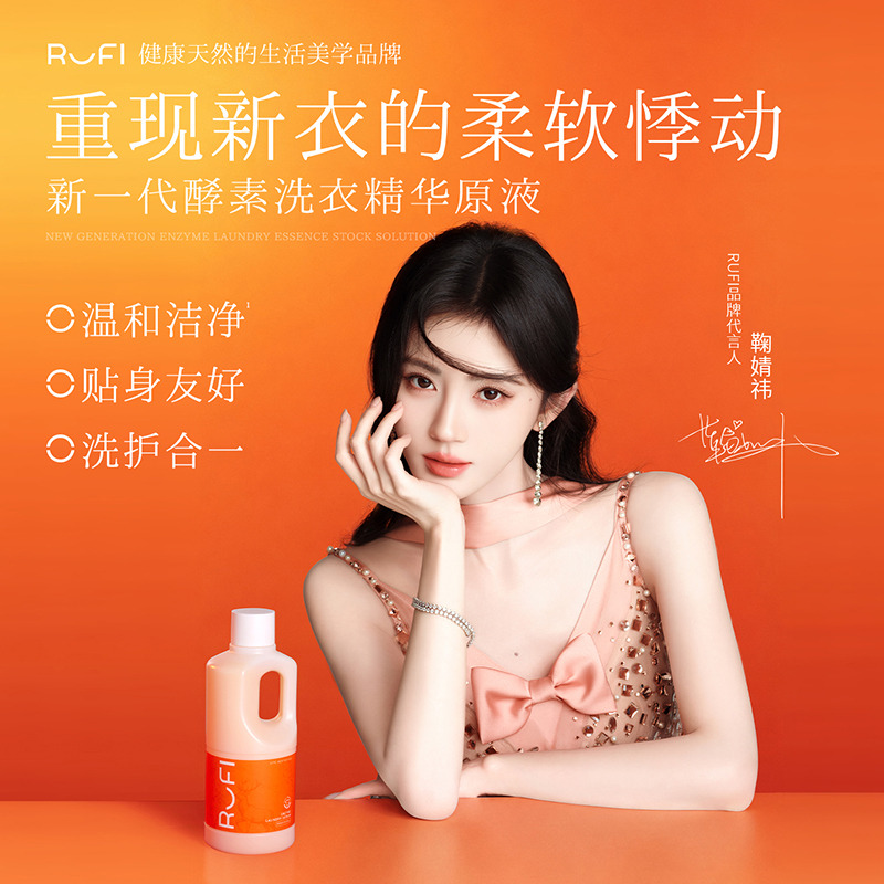 13673971.RUFI天然酵素香氛洗衣液原液500ml