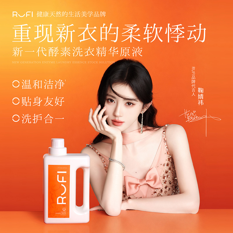 13674744.【鞠婧祎同款】RUFI天然酵素香氛洗衣液原液1.8L
