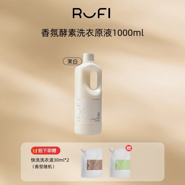 13674528.RUFI天然酵素香氛洗衣液原液1000ml