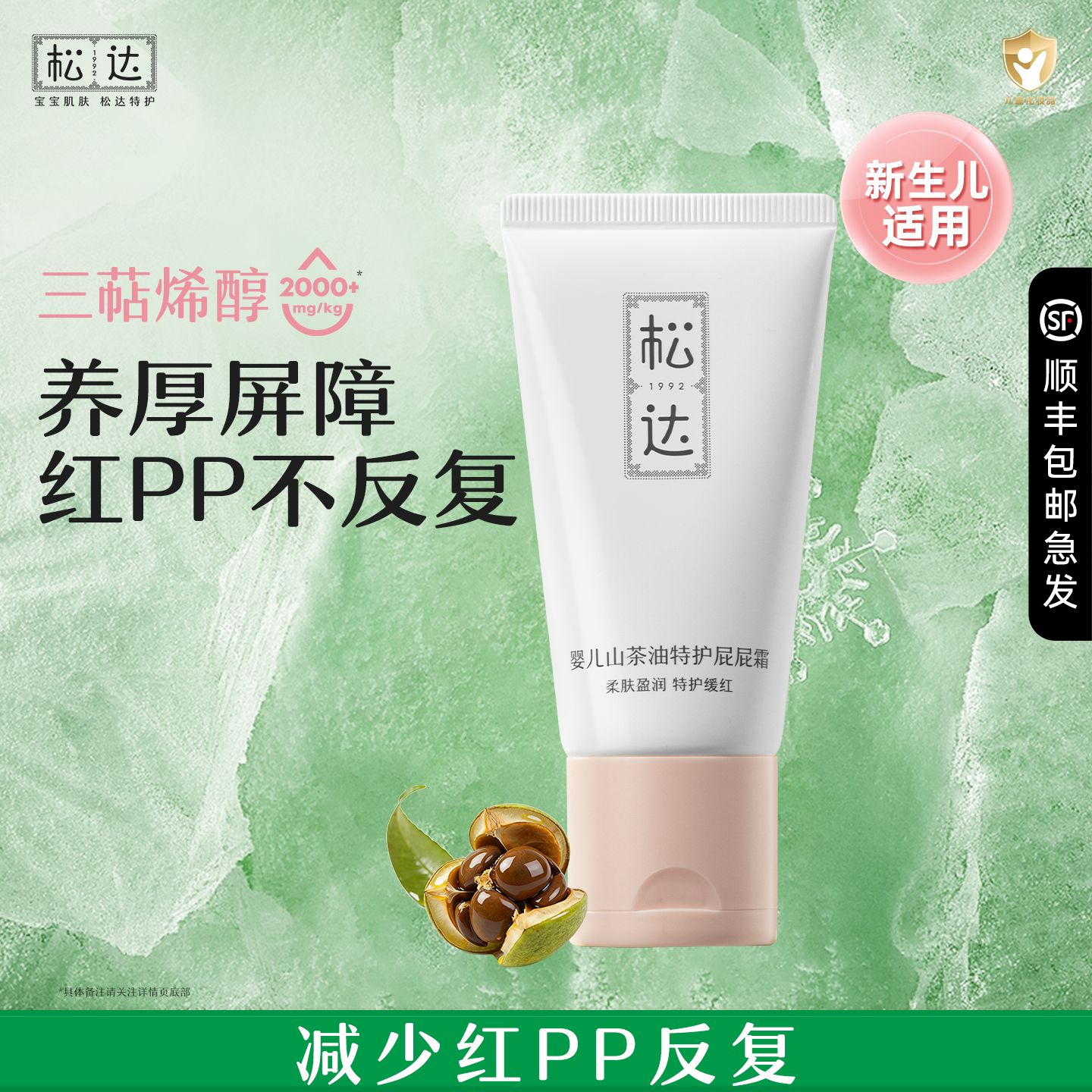 13726934.松达婴儿山茶油特护屁屁霜宝宝专用舒缓红屁屁【有效期27年12月】