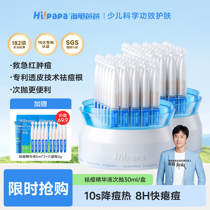 12718601.海龟爸爸 双萃修护祛痘次抛精华液 8H快瘪痘 救急【红肿痘】