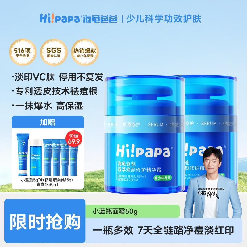 12084700.【焕颜修护】海龟爸爸双萃焕颜修护精华霜