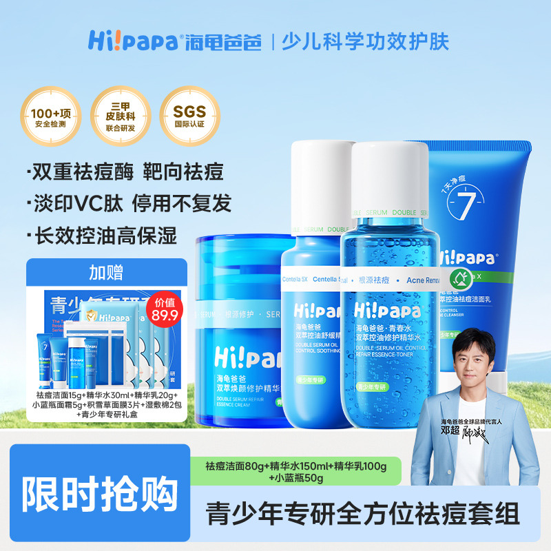 12084714.海龟爸爸祛痘奢享4件套(祛痘洁面乳80g+精华水150ml+舒缓精华乳100g+精华霜50g)