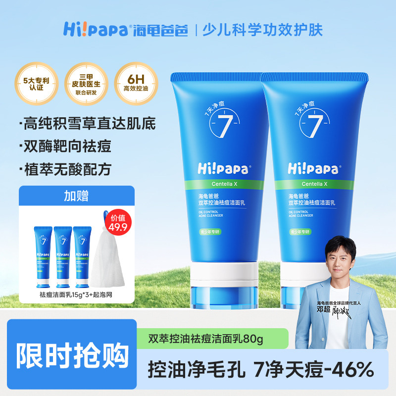 12084695.海龟爸爸双萃控油祛痘洁面乳80g青少年专用洗面奶
