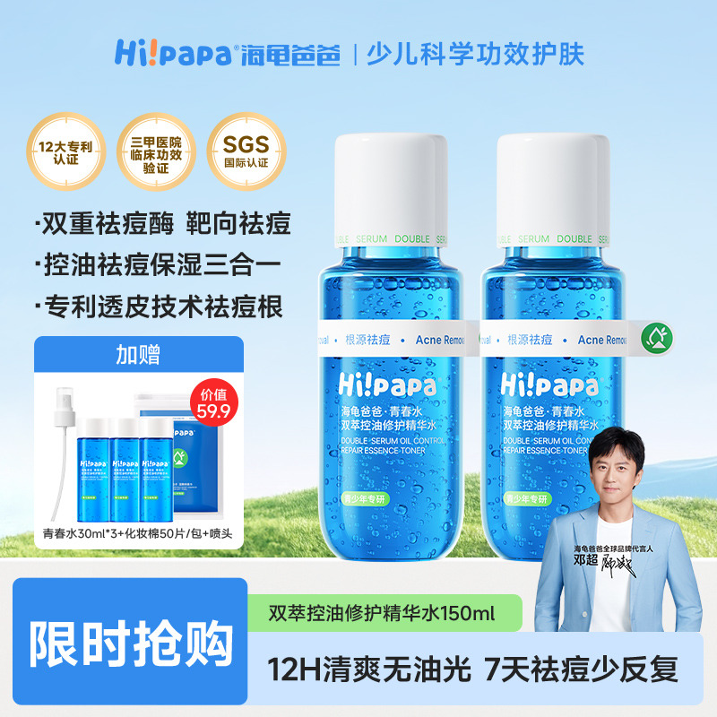 12084696.海龟爸爸双萃控油精华水150ml青少年专用爽肤水闭口水
