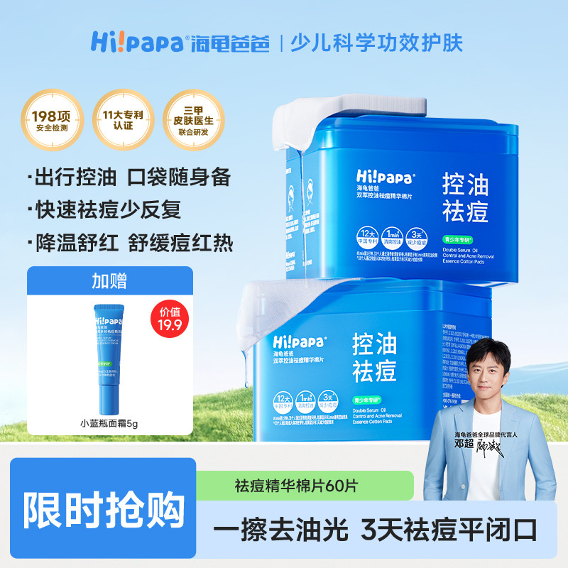 13603293.海龟爸爸青少年双萃祛痘精华棉片