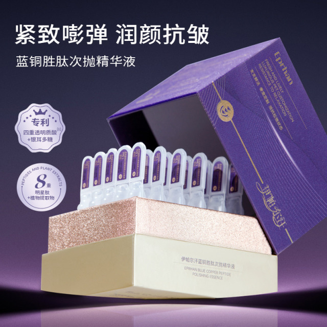 13721290.伊帕尔汗蓝铜胜肽次抛精华液 四重分层专利!温和k老软黄金!一支抵千元胶原护理!高纯蓝铜胜肽次抛!