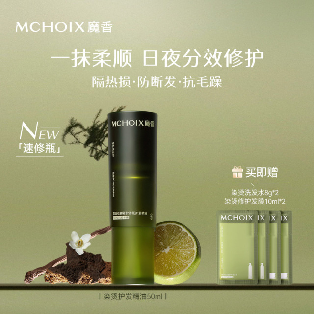 13542203.MCHOIX魔香芯韧修护香氛护发精油50ml（买1享5）
