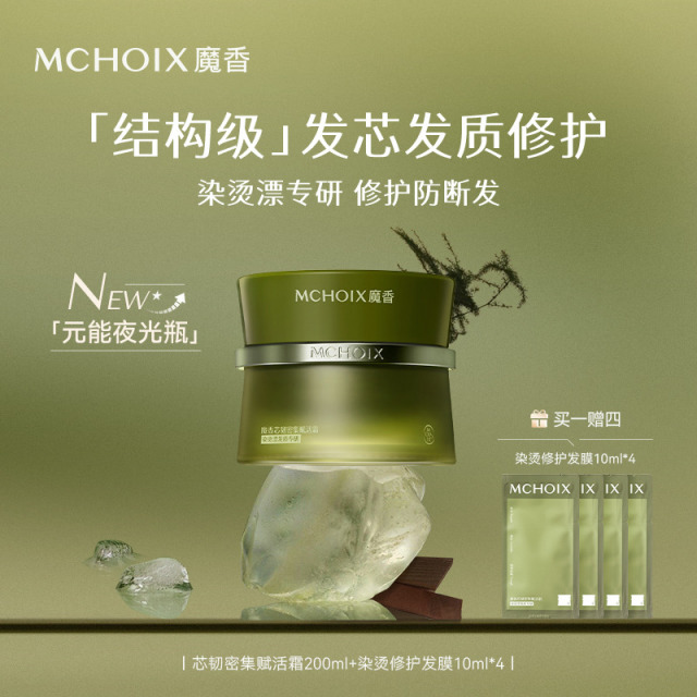 13585359.MCHOIX魔香芯韧密集赋活霜200ml(发膜)前一百单送（15ml精油*1）