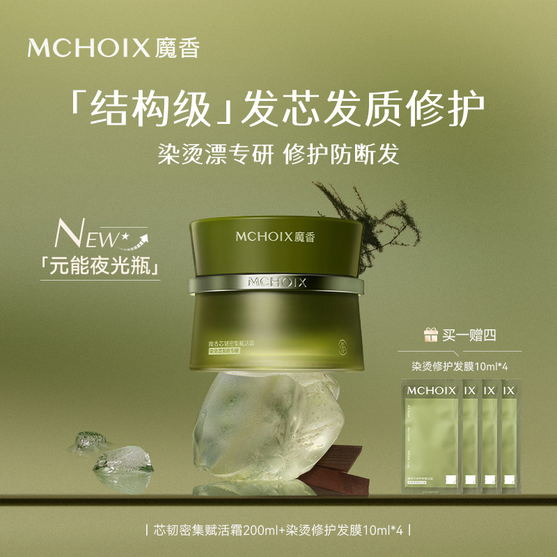 13585359.MCHOIX魔香芯韧密集赋活霜200ml(发膜)前一百单送(15ml精油*1)