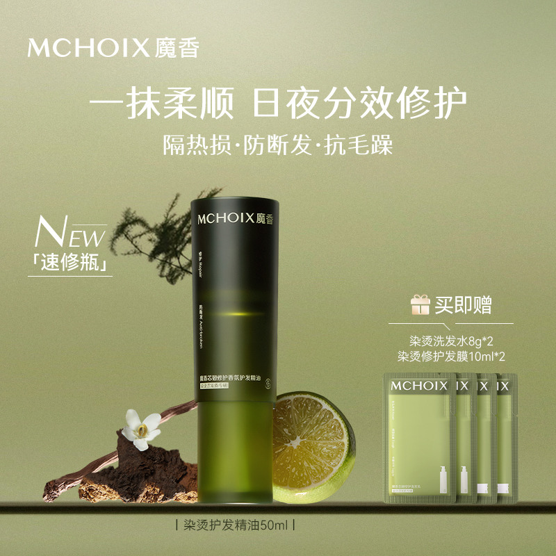 13542203.MCHOIX魔香芯韧修护香氛护发精油50ml（买1享5）