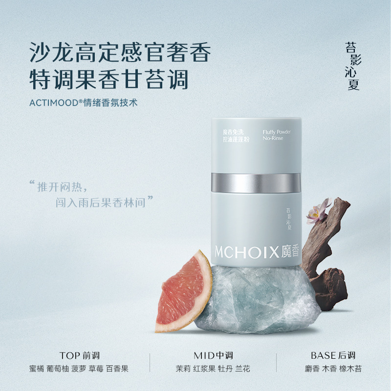 13598128.MCHOIX魔香免洗控油蓬蓬粉(8.5g*1 8.5g*2)