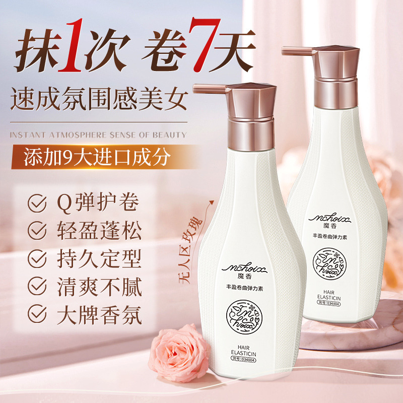 13598203.MCHOIX魔香丰盈卷曲弹力素280ml*2