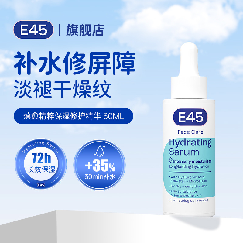 13597228.【E45原装进口】小蓝管敏肌修护精华 小分子玻尿酸 多效合一养护水润肌肤 淡纹焕亮【2027年11月有效期】
