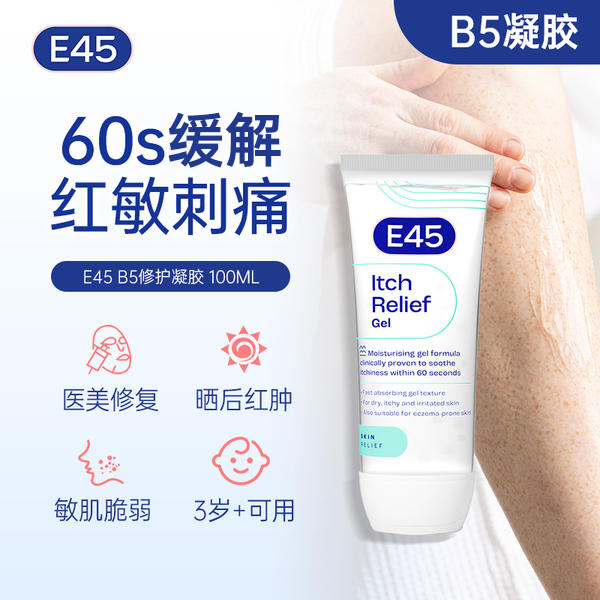 13597847.【E45原装进口】B5修护凝胶 高浓度B5泛醇+小分子保湿渗透 晒后泛红干痒补水止痒 【2027年4月有效期】