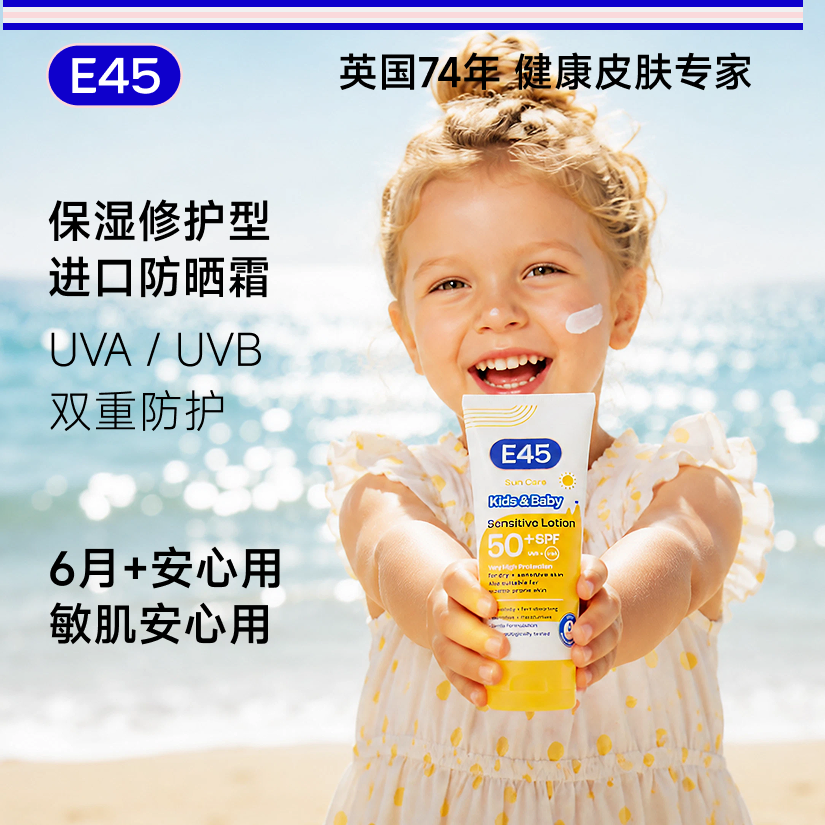 13700081.【E45原装进口】儿童防晒霜SPF50+防晒防护UVA/UVB双重护力【2029年3月有效期】