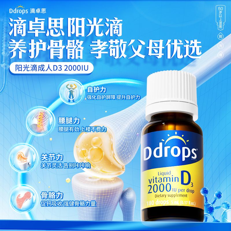 13654302.【单盒】Ddrops 滴卓思成人维生素D3滴剂 2000IU 5ML 50岁以上及严重缺乏者