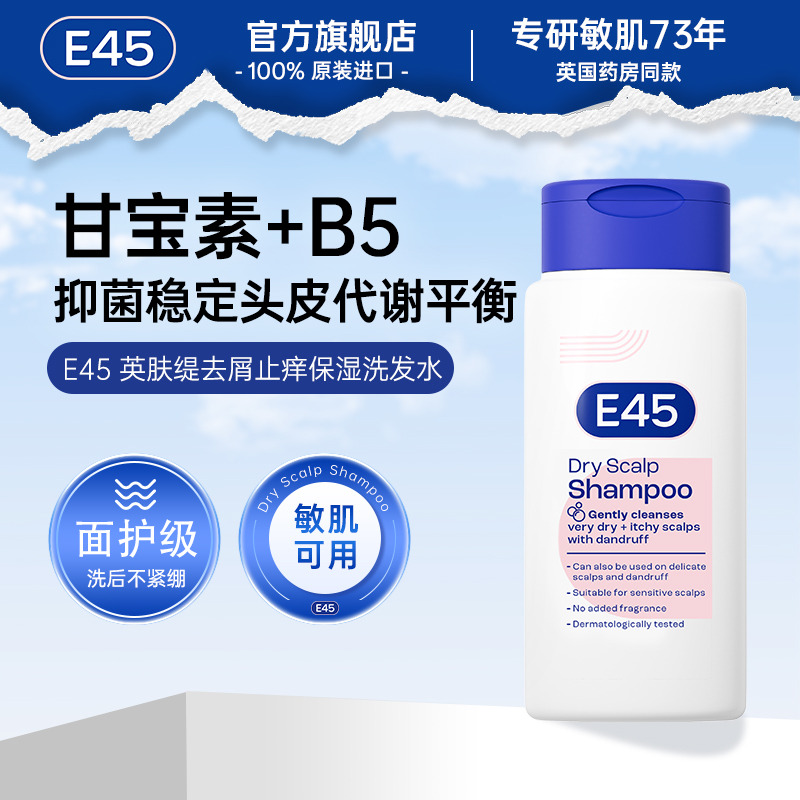 13611910.英国E45-去屑止痒控油蓬松洗发水洗头皮护理200ml