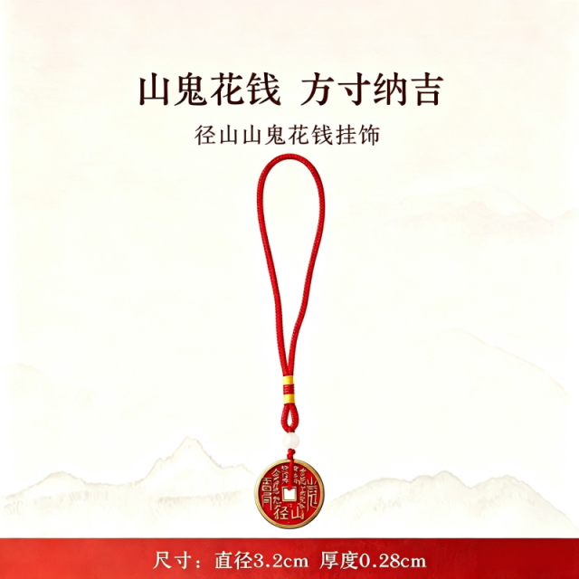 13824697.径山山鬼花qian挂件