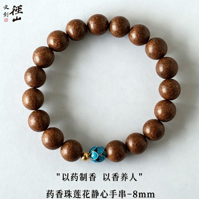 13825381.径山药香珠莲花静心手串