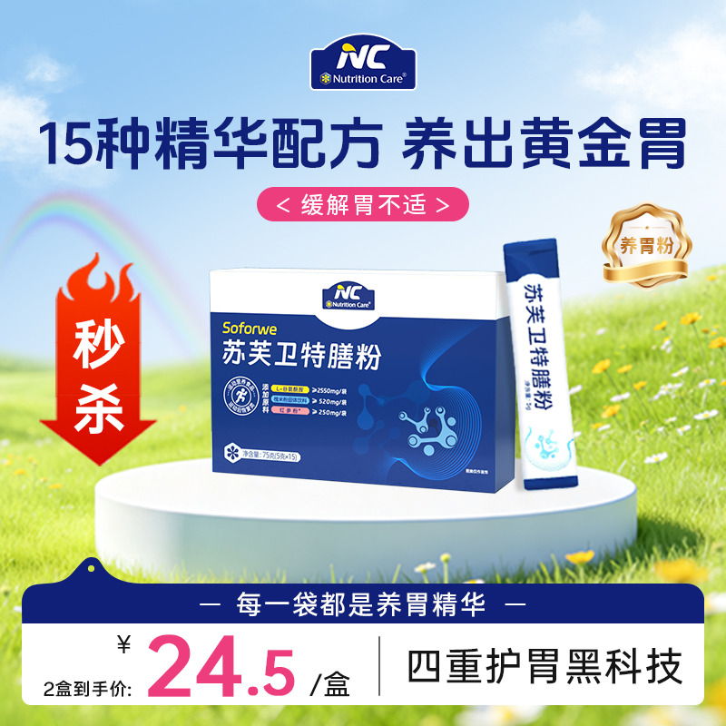 12157041.【 清仓秒杀24.5/盒】NC苏芙卫特膳粉  国产版便携装养胃粉 15条装 效期至27年4月