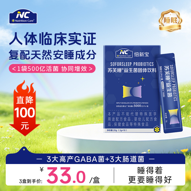 12814238.【秒杀直降】NC苏芙睡睡眠益生菌 1袋500亿活菌 舒缓情绪助力睡眠 效期至28年1月