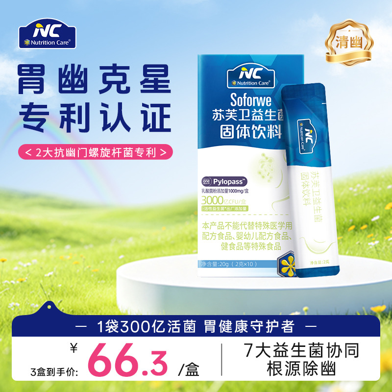 10687145.【 清幽养胃】纽新宝NC苏芙卫养胃益生菌 10袋/盒    保质期到28年4月