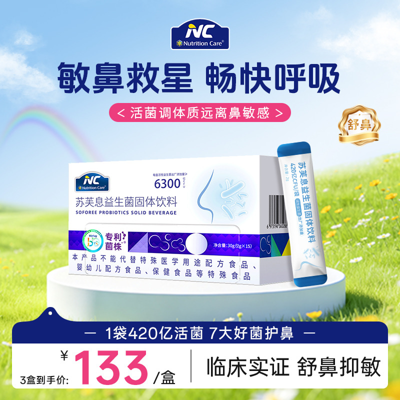 10687109.【舒鼻益生菌 】纽新宝NC苏芙息益生菌 改善鼻敏感15条/盒  保质期到27年12月