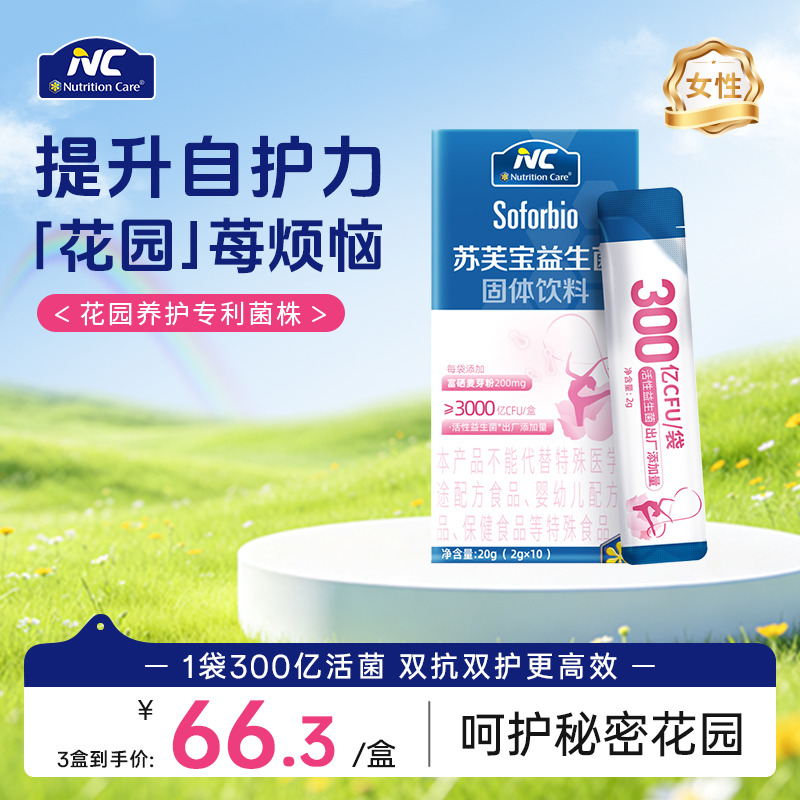 10687111.【呵护秘密花园】纽新宝NC苏芙宝女性益生菌  （蔓越莓味）  10条/盒 保质期到27年7月