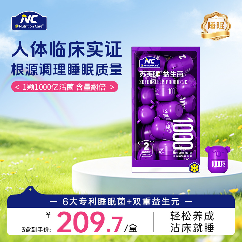 13717050.NC加强版苏芙睡益生菌  1000亿/颗  提高深睡时长 21粒/盒 效期至27年9月