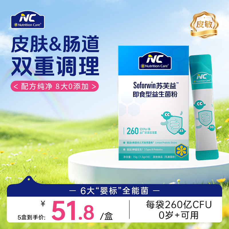13716836.【改善皮敏】NC苏芙益益生菌 6大功效菌株 0岁+可用 10条/盒 效期至28年6月