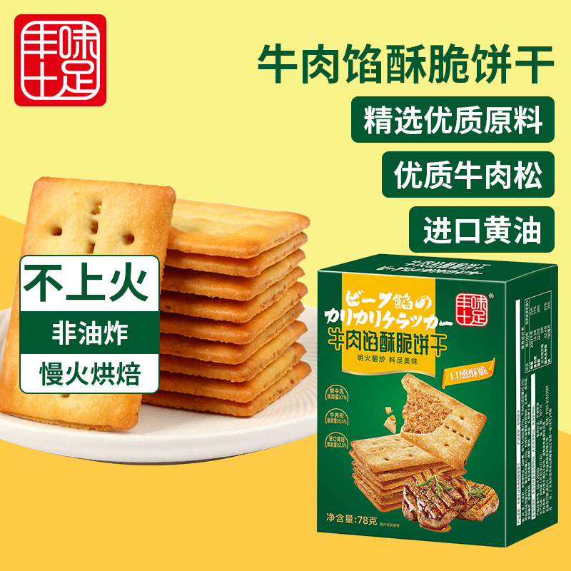 13672485.丰味十足牛肉馅酥脆饼干夹心肉松休闲零食薄饼早餐小规格盒装