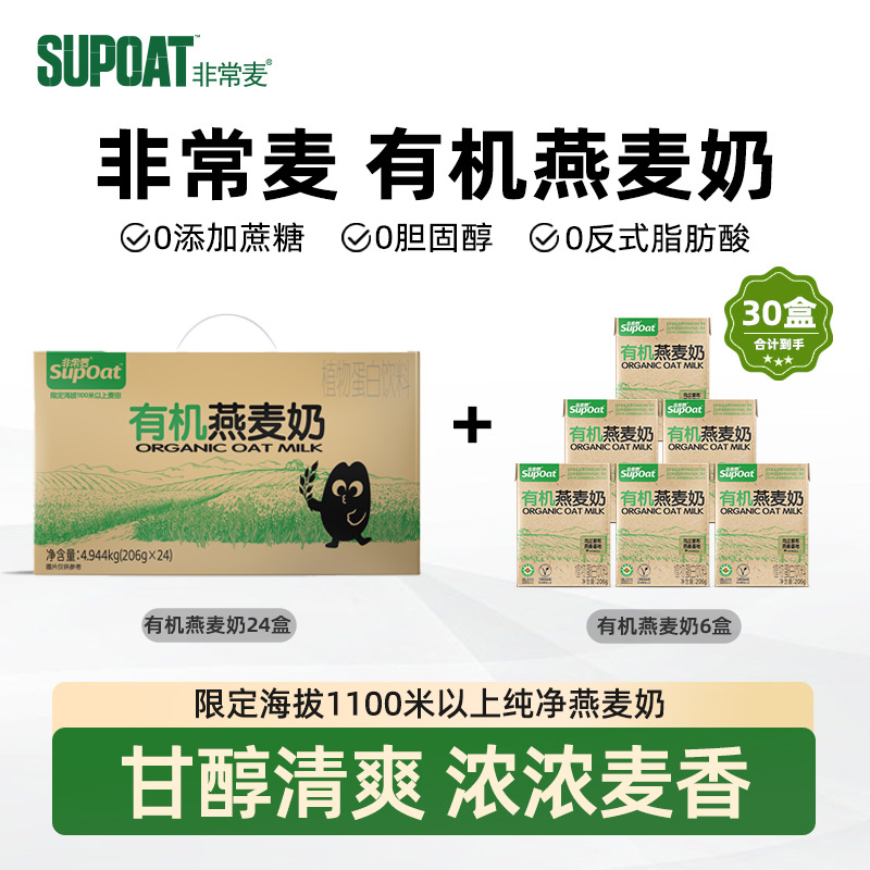 13678144.【加赠6盒,99.9到手30盒】非常麦有机燕麦奶植物蛋白饮料30盒