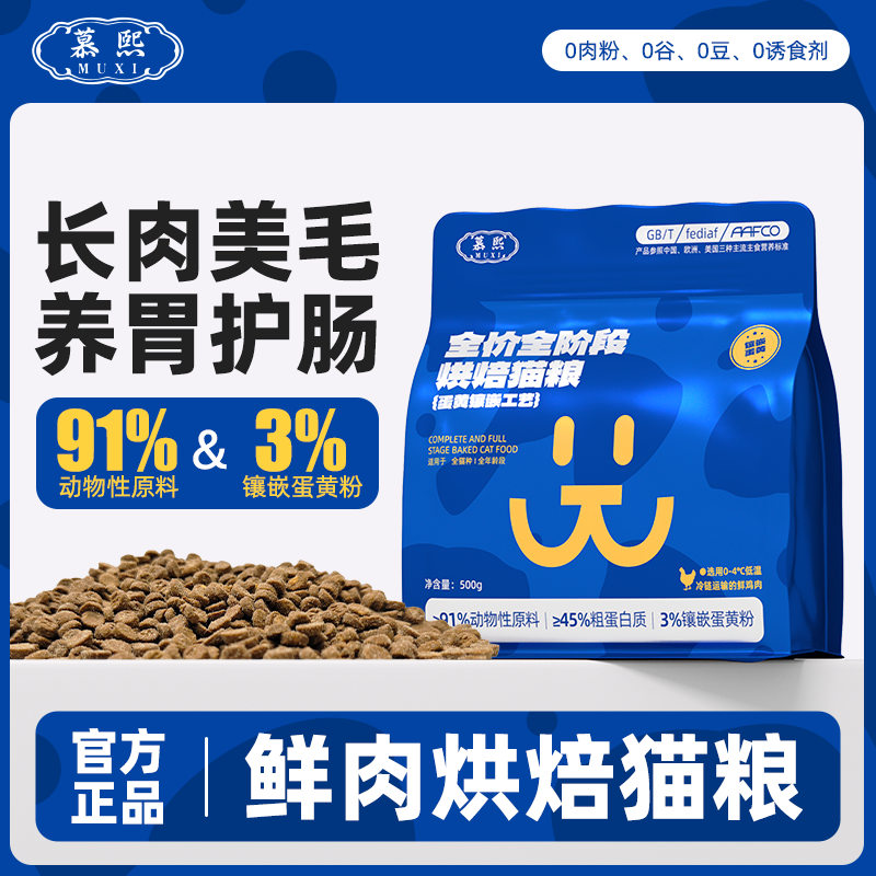 13673310.慕熙低温烘焙鲜肉猫粮无谷镶嵌蛋黄营养全价主食成猫幼猫专用