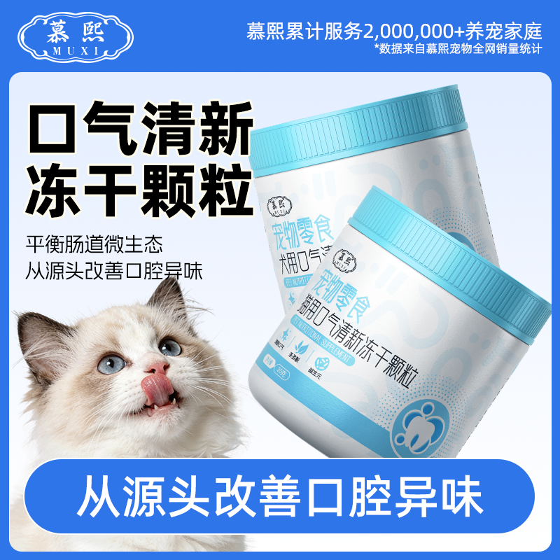 13673300.慕熙狗狗除口臭专用口腔清洁护理洁齿冻干颗粒克小零食