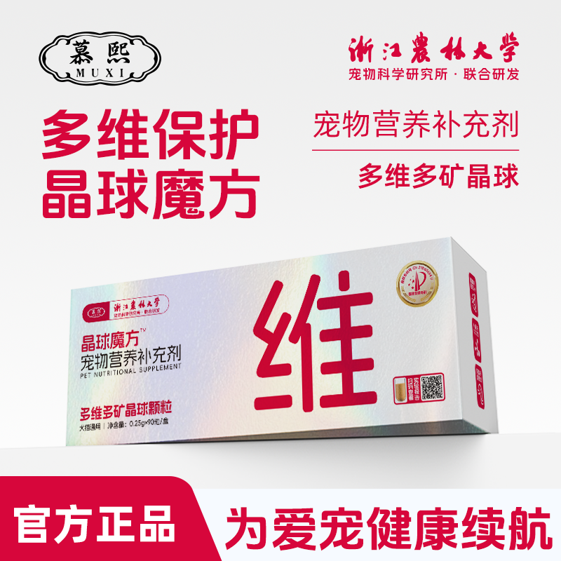 13673302.慕熙冻干维生素晶球魔方猫咪狗狗颗粒营养补充微量元素专用