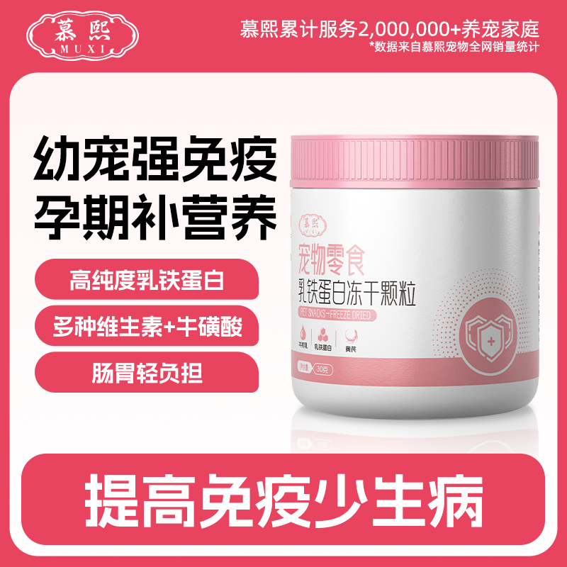 13672778.慕熙补钙宠物猫狗狗冻干颗粒即食铁蛋白组合补充营养提升自护力