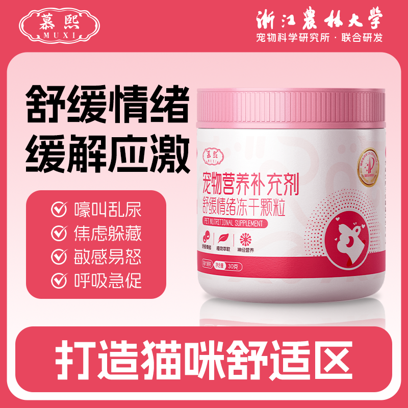 13673298.慕熙猫咪狗狗开心片防应激反应抑制情绪舒缓冻干颗粒安抚防猫乱尿
