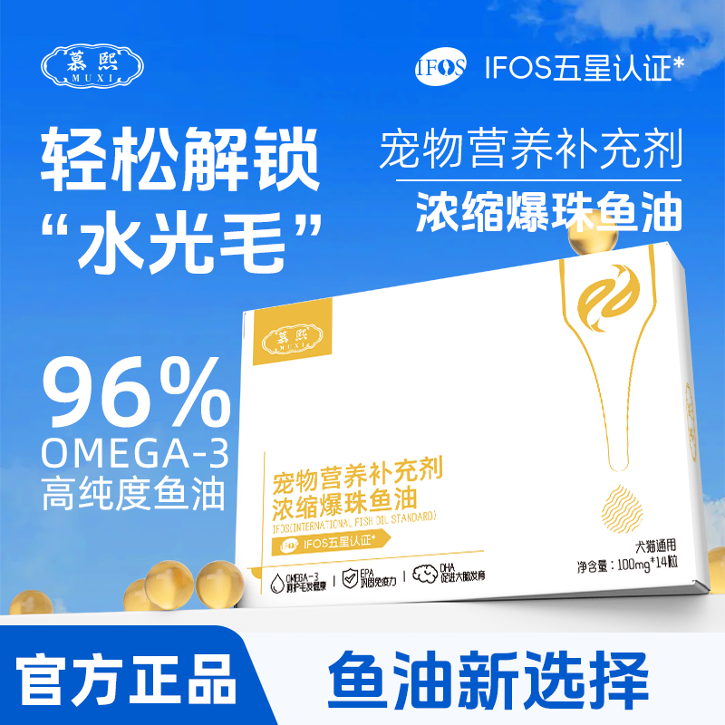 13678171.慕熙爆珠鱼油防掉毛美毛猫咪专用宠物营养冻干小狗狗通用