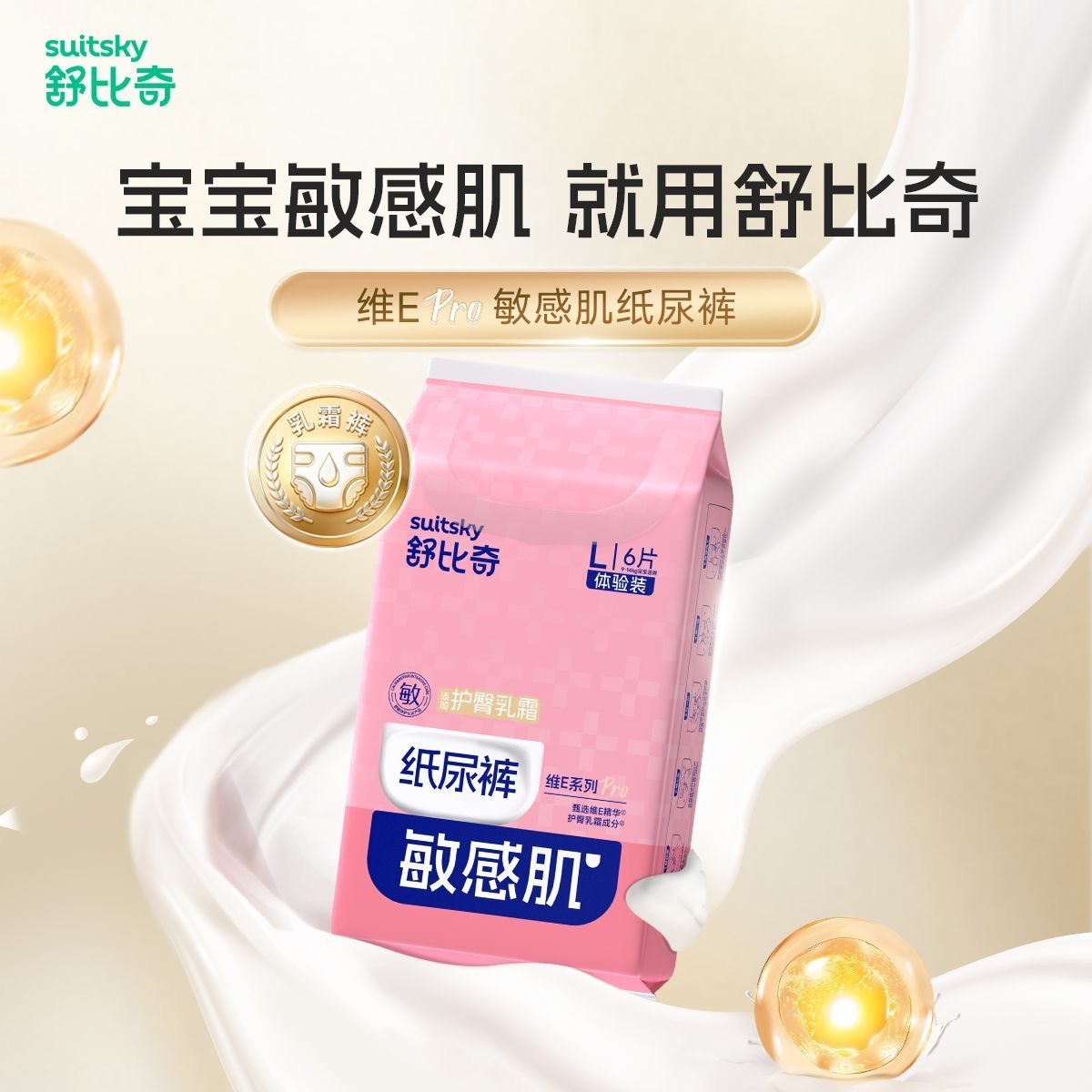 12863472.【甲酰胺未检出】舒比奇维E Pro体验装6片*3包装 纸尿裤拉拉裤尺码任选 便携尝鲜装 低敏防红臀夏季纸尿裤