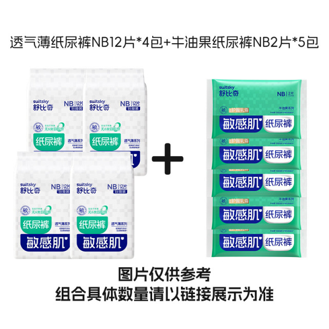 12710127.【甲酰胺未检出】日夜组合舒比奇透气薄纸尿裤+夜用试用装 大吸量日夜分户