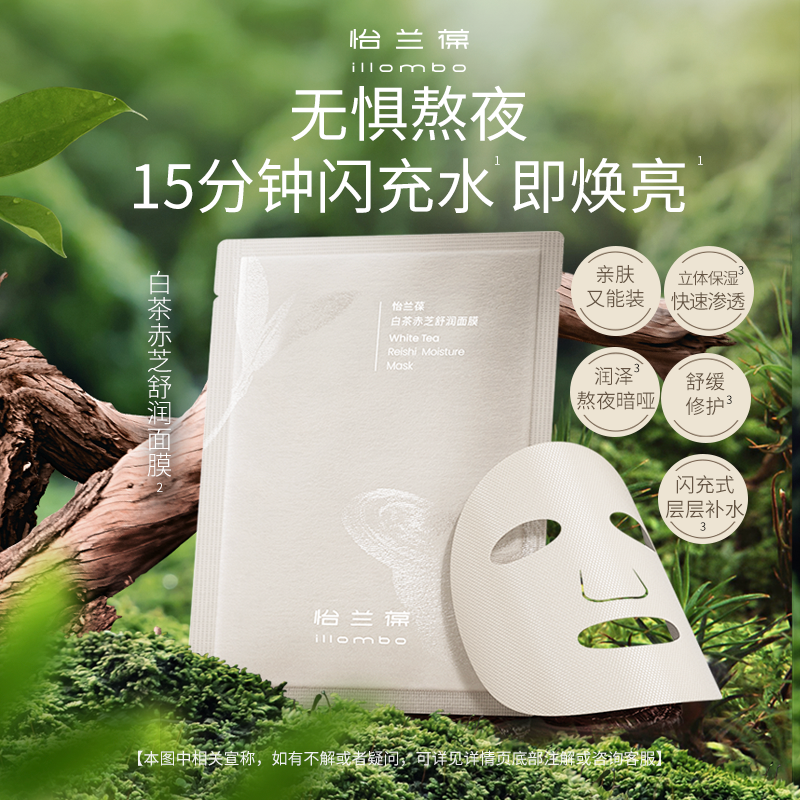 13676122.怡兰葆白茶赤芝舒润面膜