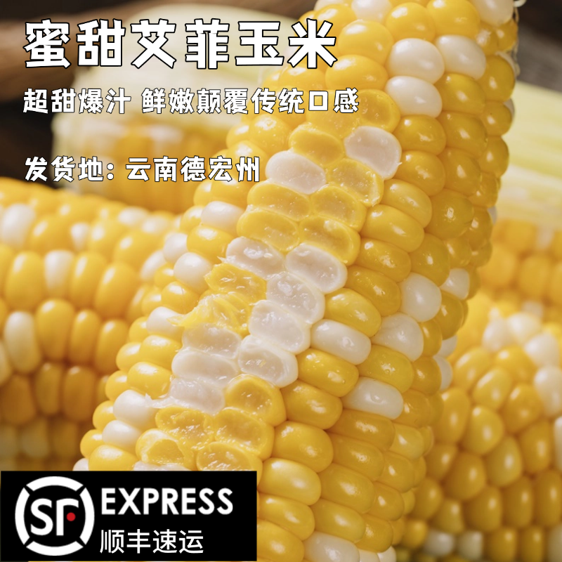 13727569.【云南蜜甜艾菲玉米】冰淇淋金银双色爆浆水果玉米低脂蔬菜新鲜甜玉米生熟两吃