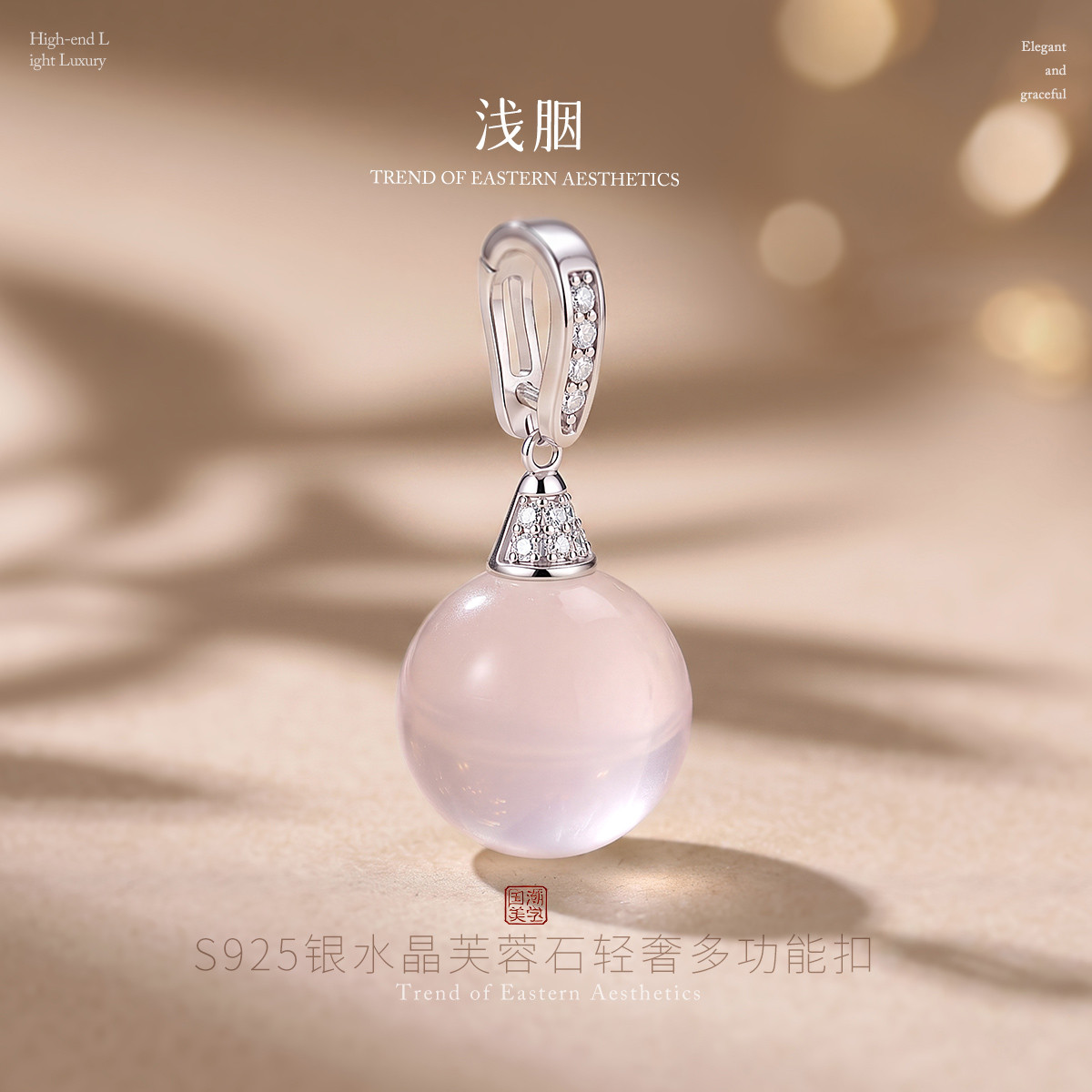 13767289.浅胭 S925银水晶圆球芙蓉石女士轻奢温柔通勤挂坠多功能扣