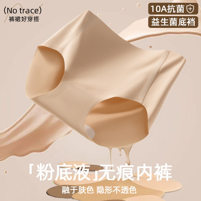 13695382.欧若风 益生菌10A抗菌粉底液隐形内裤女中腰抑菌内档无痕冰丝内裤
